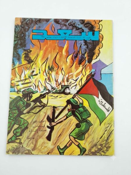 مجلة سعد  ( أنتيك )