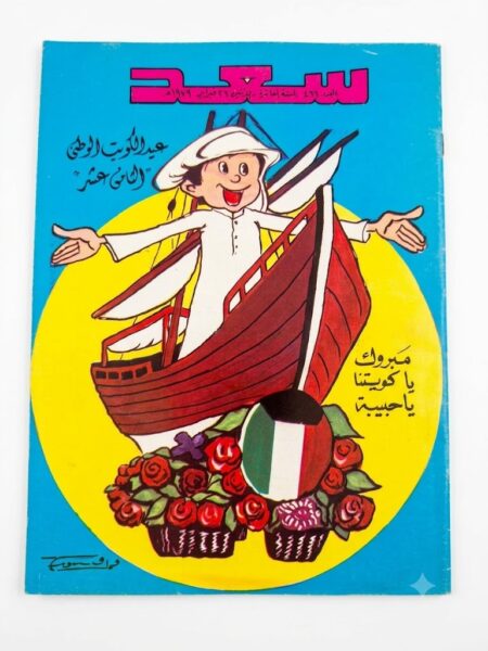 مجلة سعد  ( أنتيك )