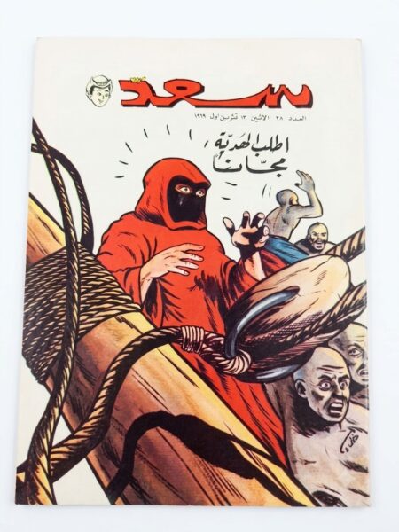 مجلة سعد  ( أنتيك )