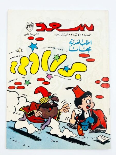 مجلة سعد  ( أنتيك )