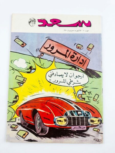 مجلة سعد  ( أنتيك )
