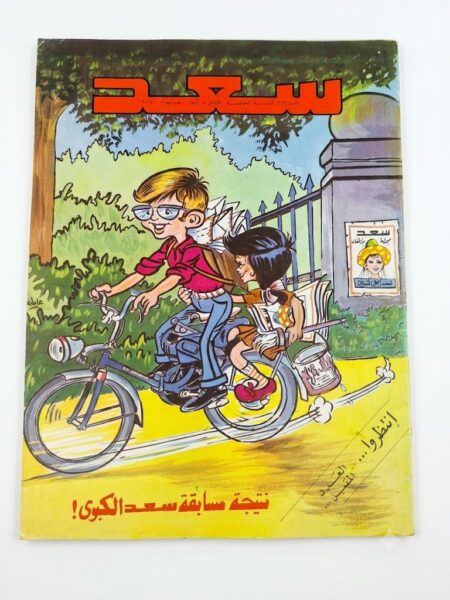 مجلة سعد  ( أنتيك )