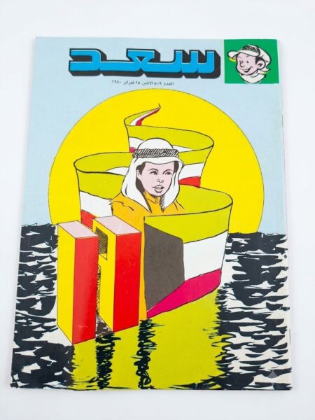 مجلة سعد  ( أنتيك )
