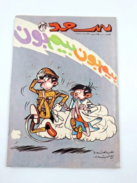مجلة سعد  ( أنتيك )