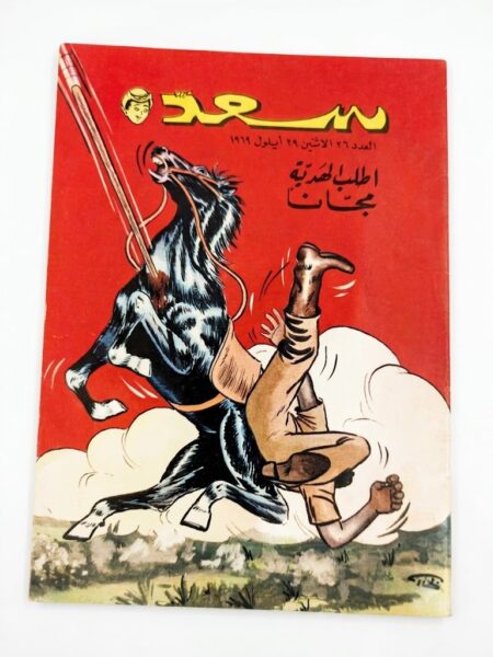 مجلة سعد  ( أنتيك )