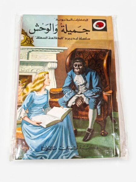 قصة جميلة والوحش