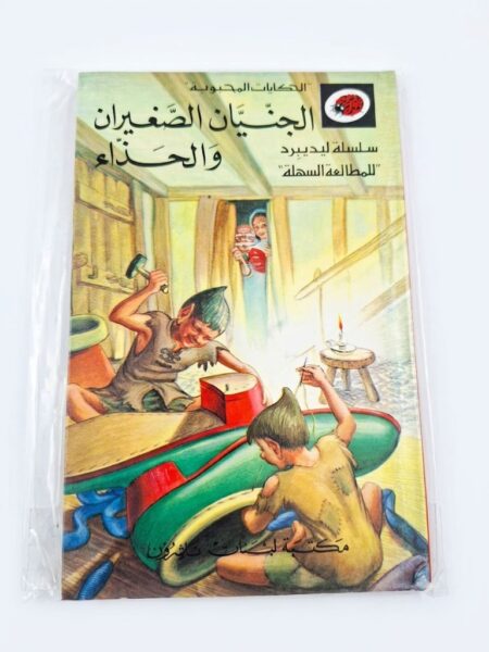 قصة الجنيان الصغيران والحذاء