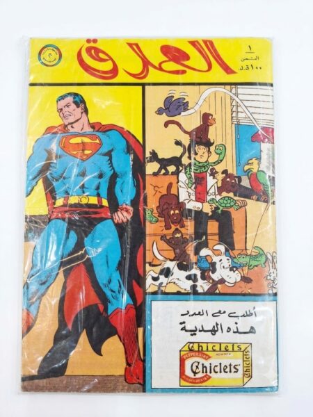 مجلة سوبرمان العدد 1 العملاق