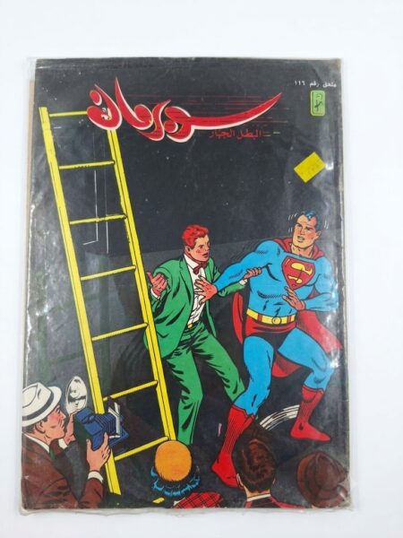 مجلة سوبرمان العدد 116