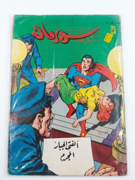 مجلة سوبرمان العدد 138