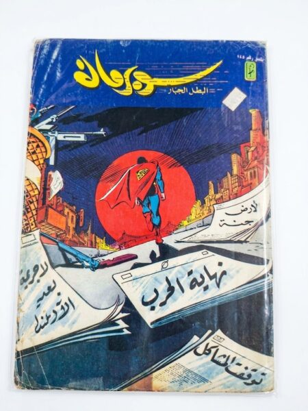 سوبرمان العدد 745