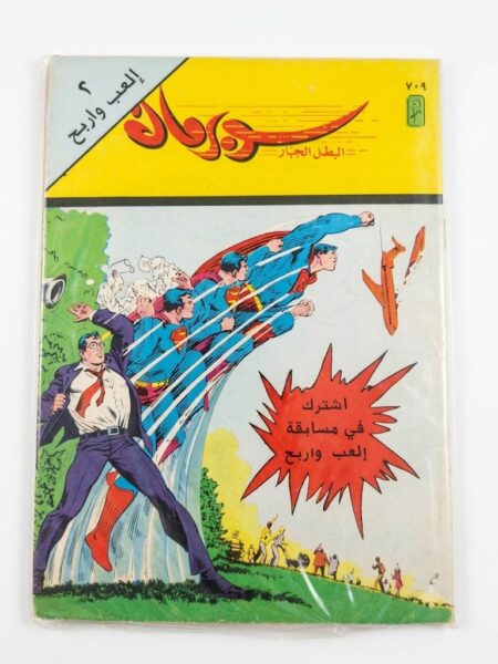 مجلة سوبرمان العدد 709