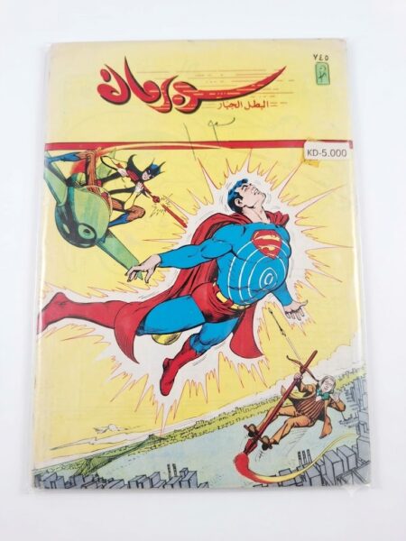 مجلة سوبرمان العدد 745