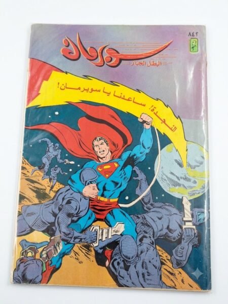 مجلة سوبرمان العدد 842