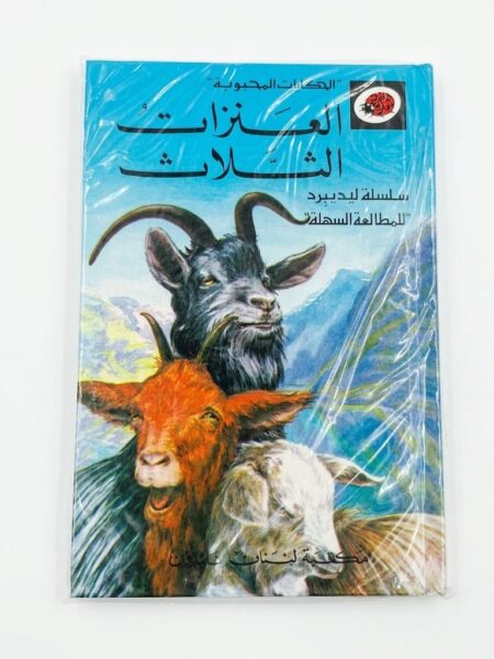 قصة العنزات الثلاث