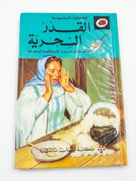 قصة القدر السحرية