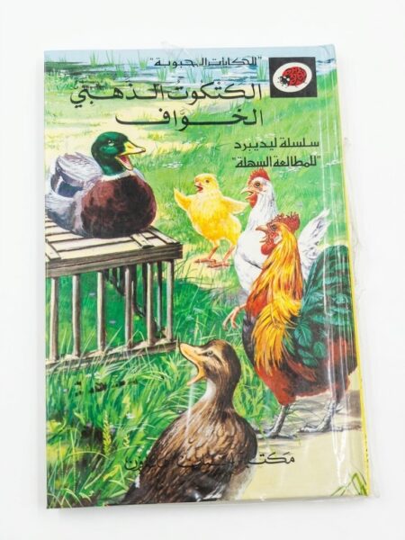 قصة الكتكوت الذهبي الخواف