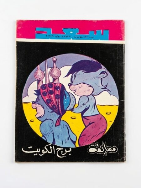 مجلة سعد أبراج الكويت