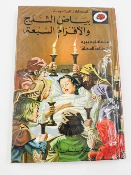 قصة بياض الثلج والأقزام السبعة