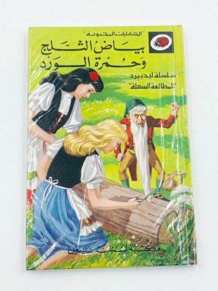 قصة بياض الثلج وحمرة الورد