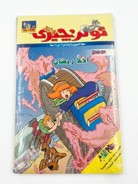 مجلة توم وجيري  أهلا رمضان