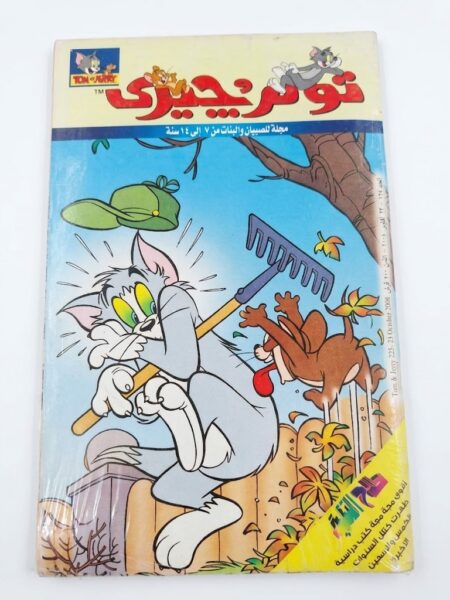 مجلة توم وجيري  فزعة