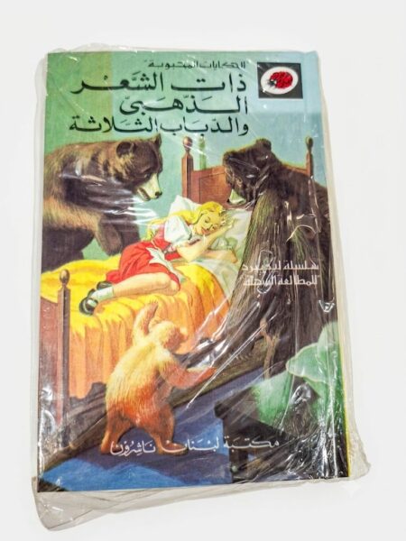 قصة ذات الشعر الذهبي