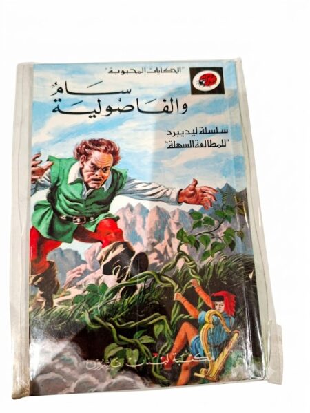 قصة سام والفاصولية