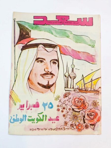 مجلة سعد الشيخ جابر