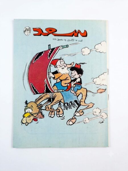 مجلة سعد العدد 15