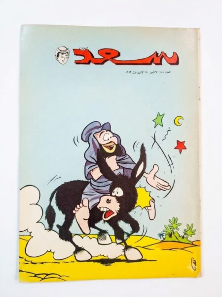 مجلة سعد جحا والحمار