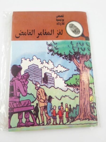قصص بوليسية  لغز المغامر الغامض