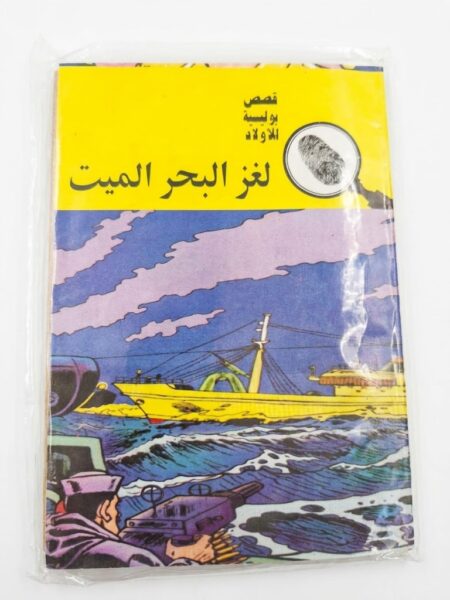 قصص بوليسية  لغز  البحر الميت