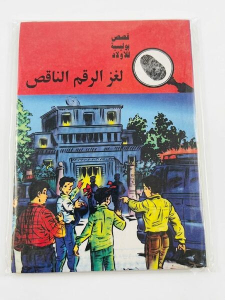 قصص بوليسية  لغز  الرقم الناقص