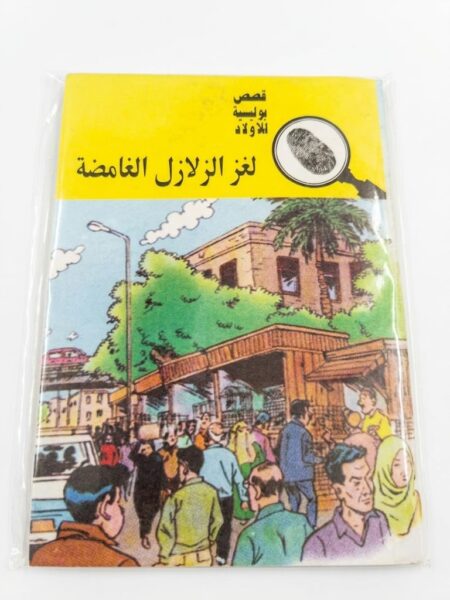 قصص بوليسية  لغز الزلازل الغامضة