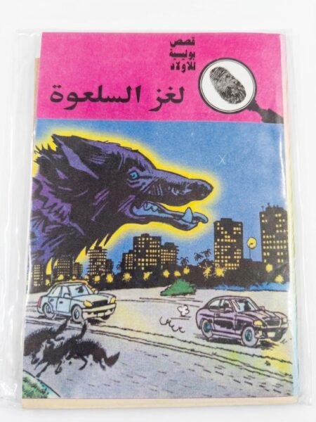 قصص بوليسية  لغز  السلعوة