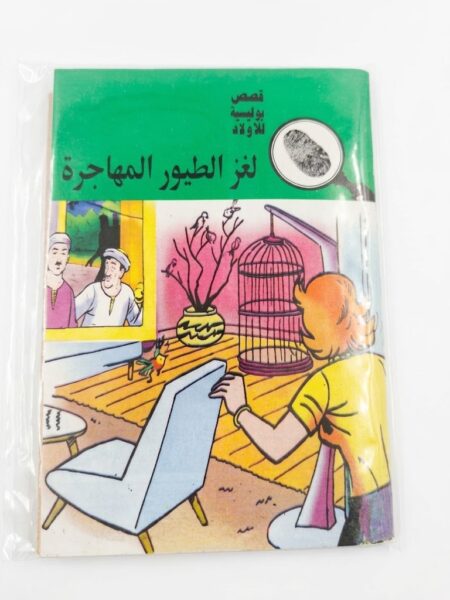 قصص بوليسية  لغز  الطيور المهاجرة