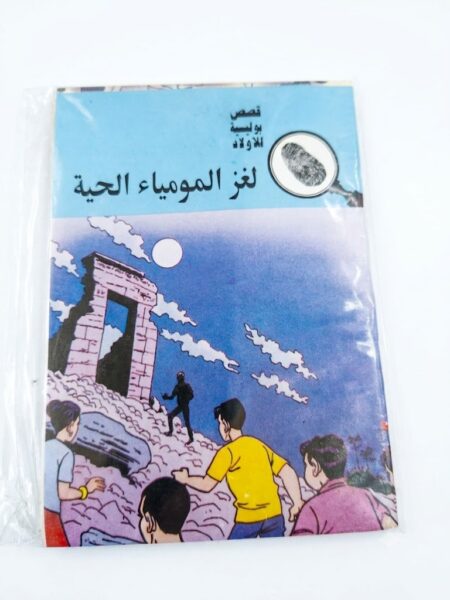قصص بوليسية  لغز  المومياء الحية