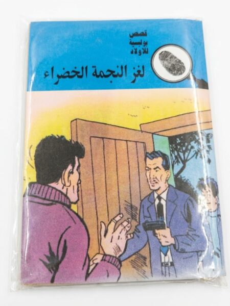 قصص بوليسية  لغز النجمة الخضراء