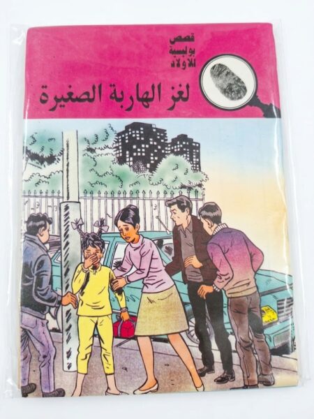 قصص بوليسية  لغز  الهاربة الضغيرة