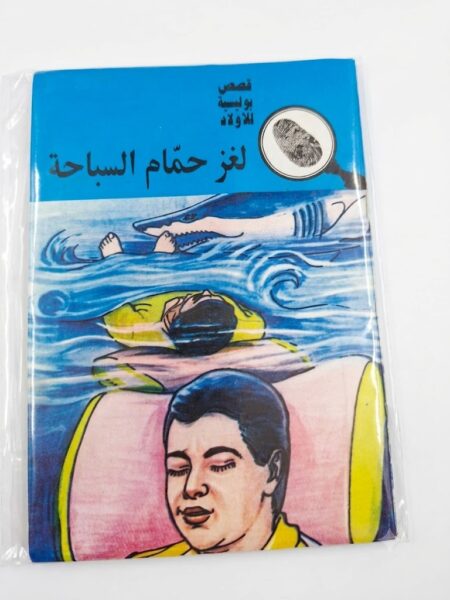 قصص بوليسية  لغز  حمام السباحة