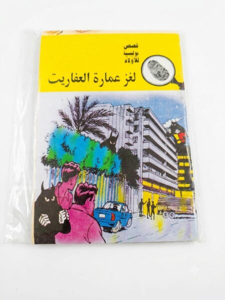 قصص بوليسية  لغز عمارة الغفاريت