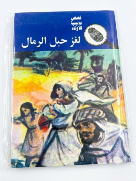 قصص بوليسية  لغز  حبل الرمال