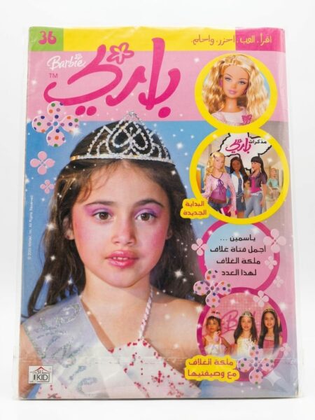 مجلة باربي العدد 36 ( مستعملة )