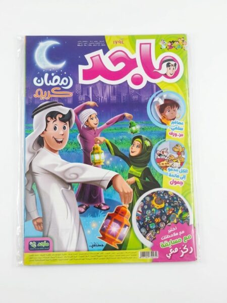 مجلة ماجد - رمضان كريم
