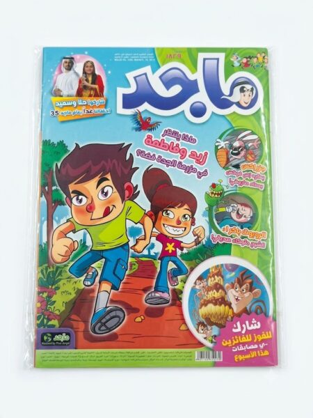 مجلة ماجد - زيد و فاطمة