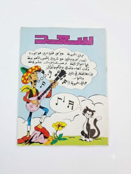 مجلة سعد مجلتي المحبوبة