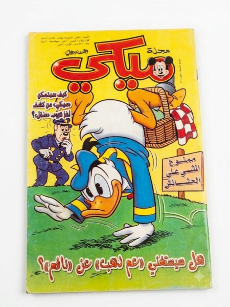 مجلة ميكي ممنوع المشي على الحشائش