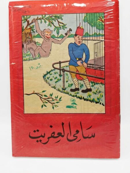 مجلة سامي العفريت