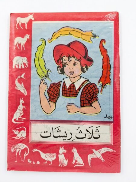 مجلة ثلاث ريشات